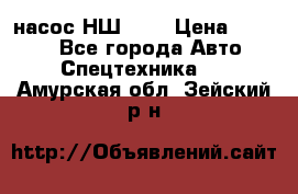 насос НШ 100 › Цена ­ 3 500 - Все города Авто » Спецтехника   . Амурская обл.,Зейский р-н